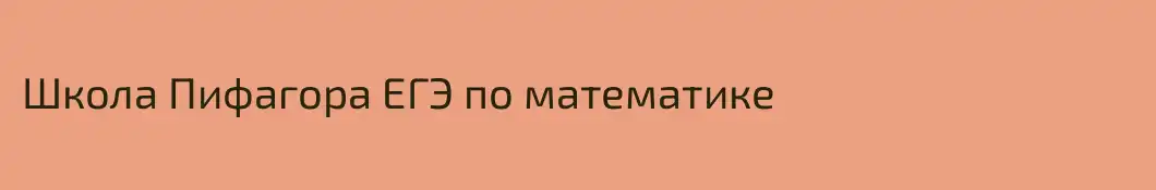 Школа Пифагора ЕГЭ по математике